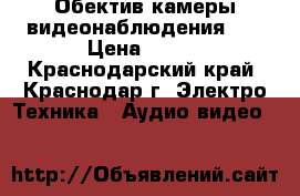 Обектив камеры видеонаблюдения CS › Цена ­ 800 - Краснодарский край, Краснодар г. Электро-Техника » Аудио-видео   